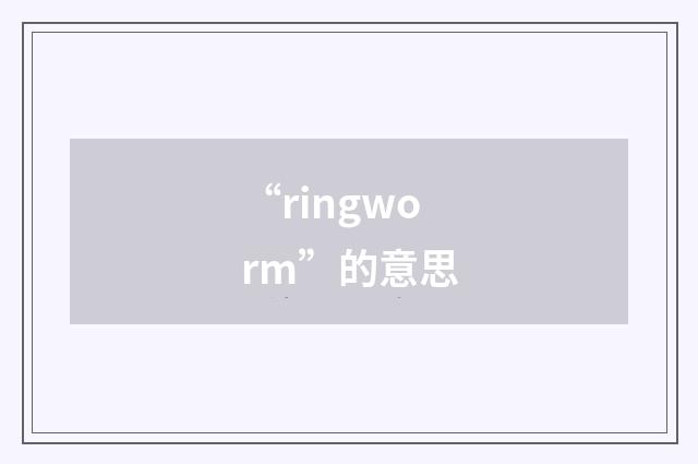 “ringworm”的意思
