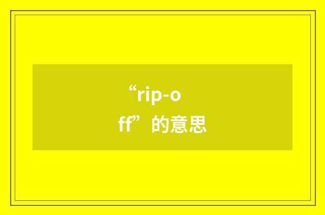 “rip-off”的意思