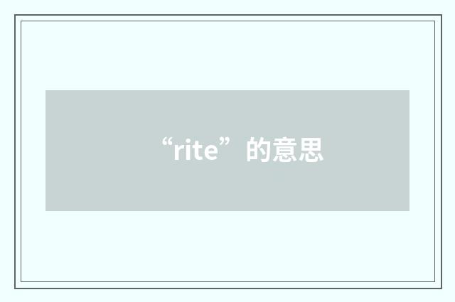 “rite”的意思