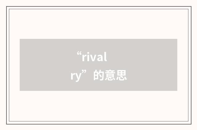 “rivalry”的意思