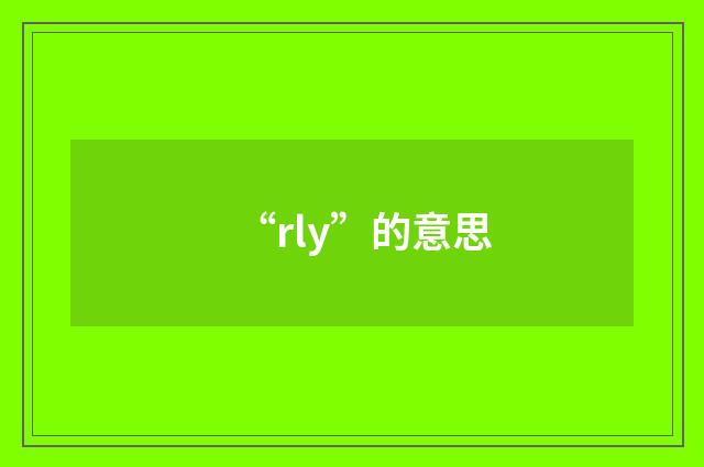 “rly”的意思
