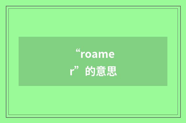 “roamer”的意思