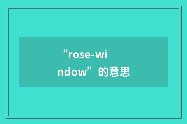 “rose-window”的意思