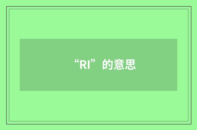 “RI”的意思