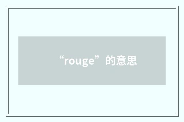 “rouge”的意思
