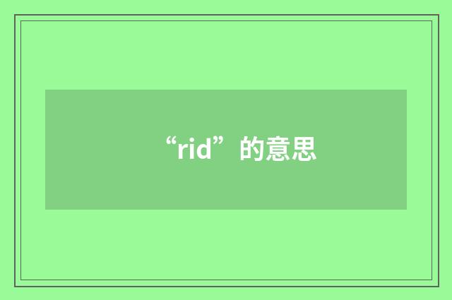 “rid”的意思