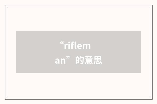 “rifleman”的意思