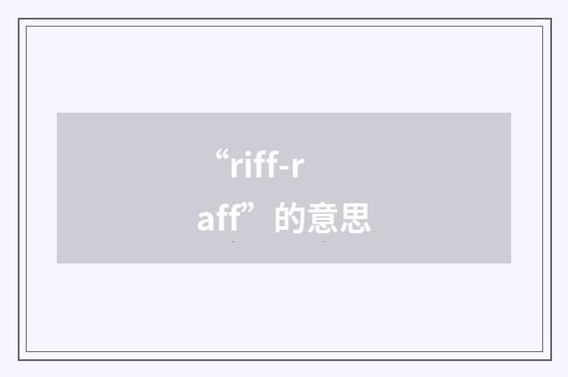 “riff-raff”的意思