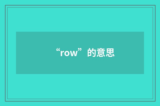 “row”的意思