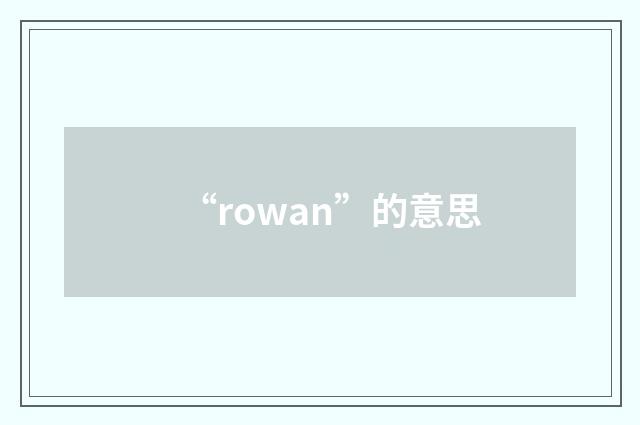“rowan”的意思