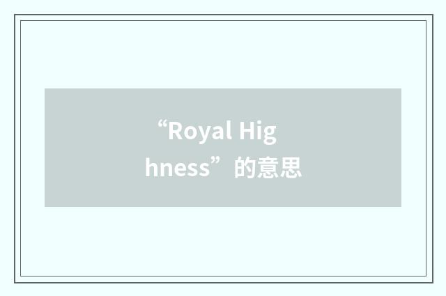 “Royal Highness”的意思