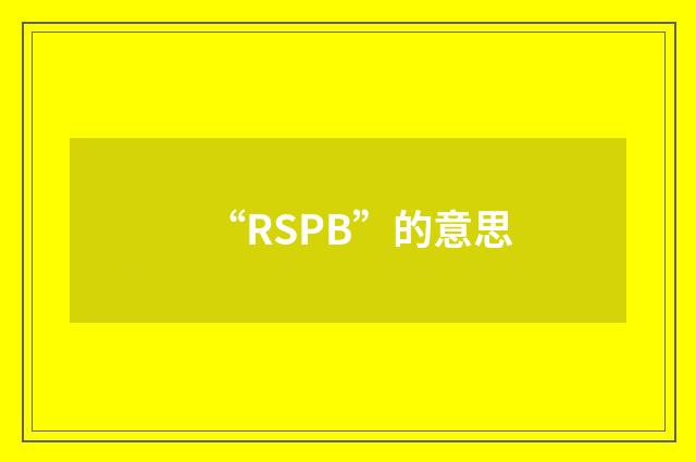 “RSPB”的意思
