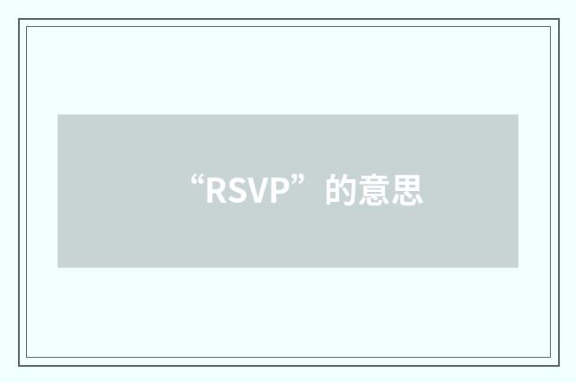 “RSVP”的意思