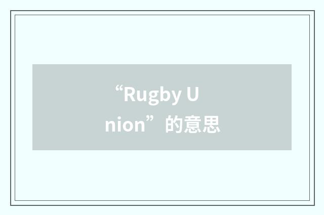 “Rugby Union”的意思
