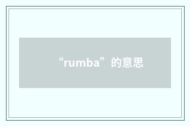 “rumba”的意思