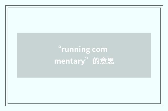 “running commentary”的意思