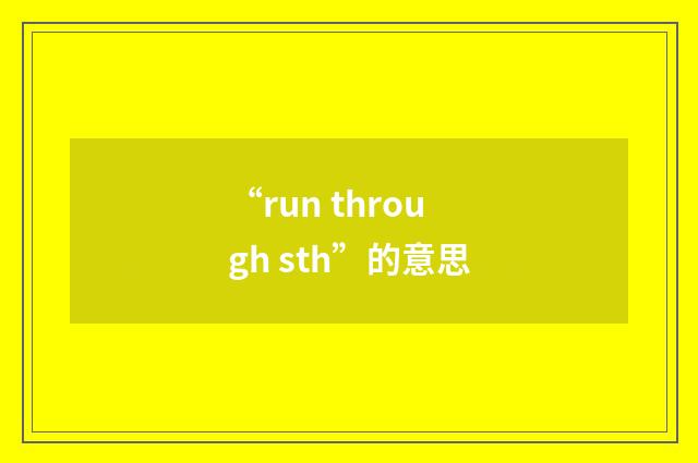“run through sth”的意思