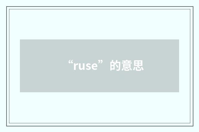 “ruse”的意思