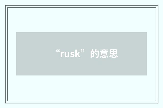 “rusk”的意思