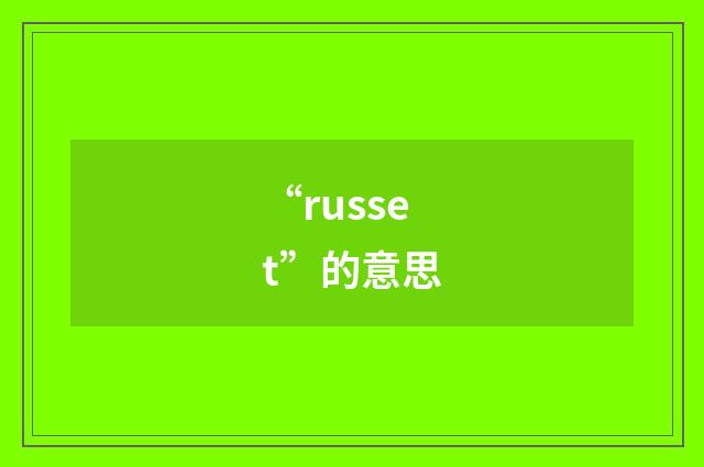 “russet”的意思