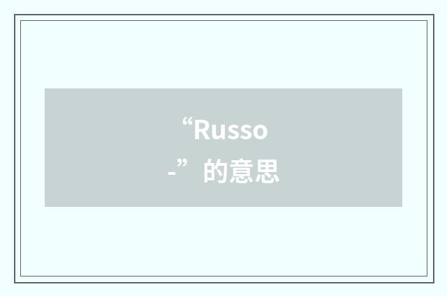 “Russo-”的意思