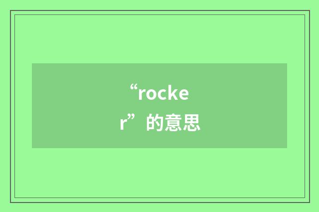 “rocker”的意思