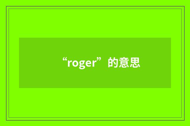 “roger”的意思