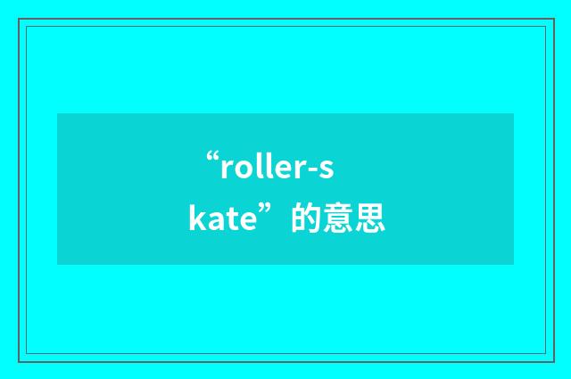 “roller-skate”的意思