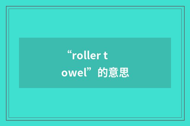 “roller towel”的意思