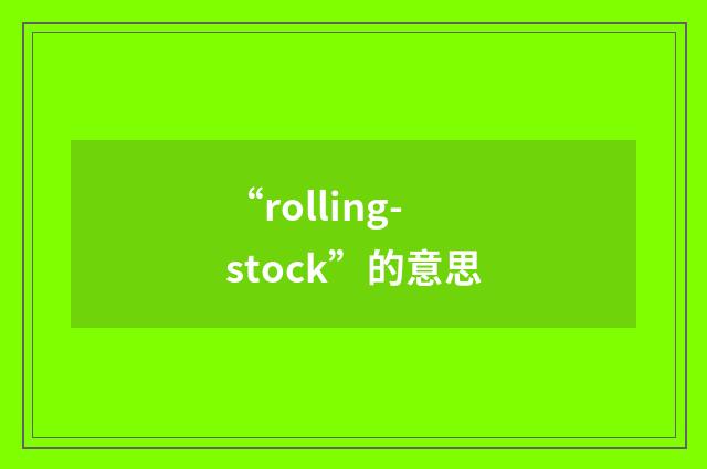 “rolling-stock”的意思
