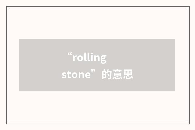 “rolling stone”的意思