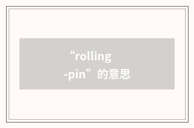 “rolling-pin”的意思