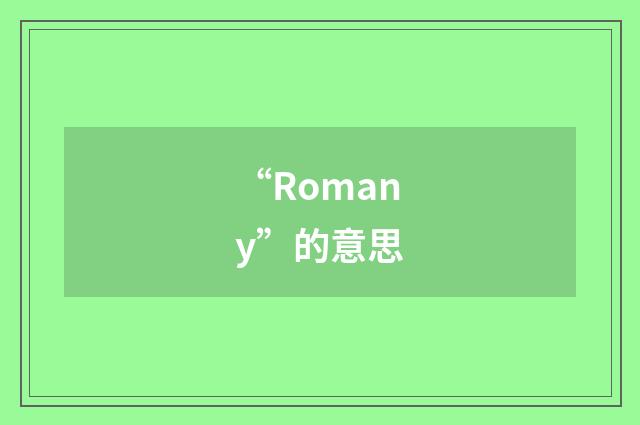 “Romany”的意思