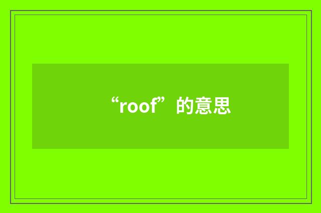 “roof”的意思