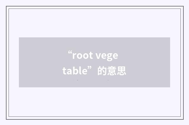 “root vegetable”的意思
