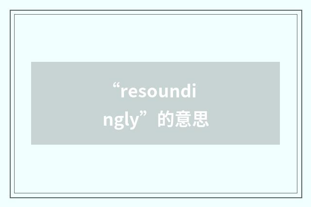 “resoundingly”的意思