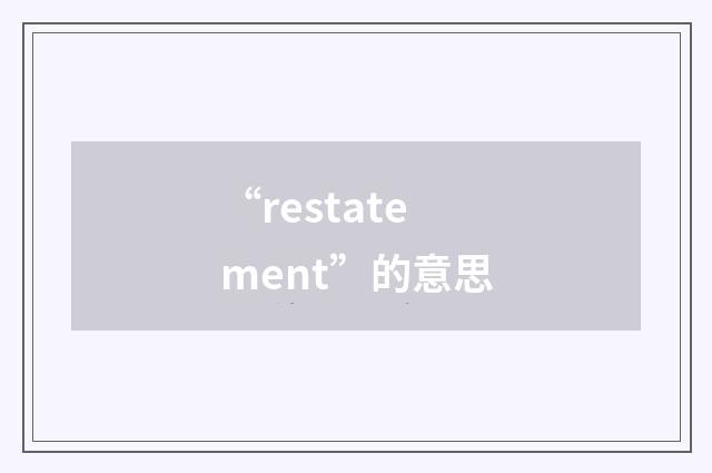 “restatement”的意思