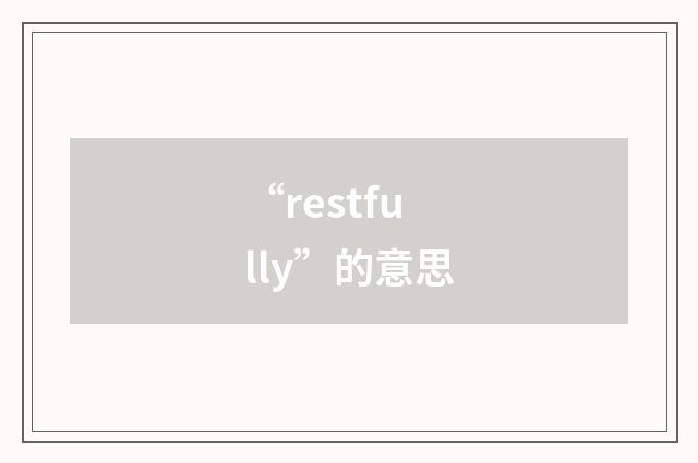 “restfully”的意思