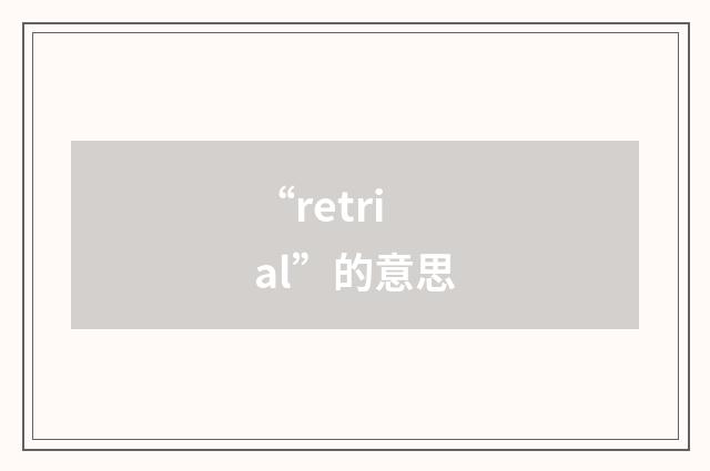“retrial”的意思