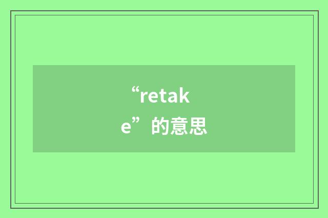 “retake”的意思