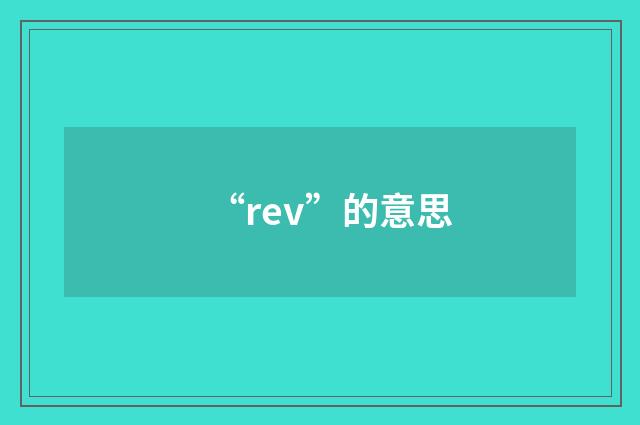 “rev”的意思