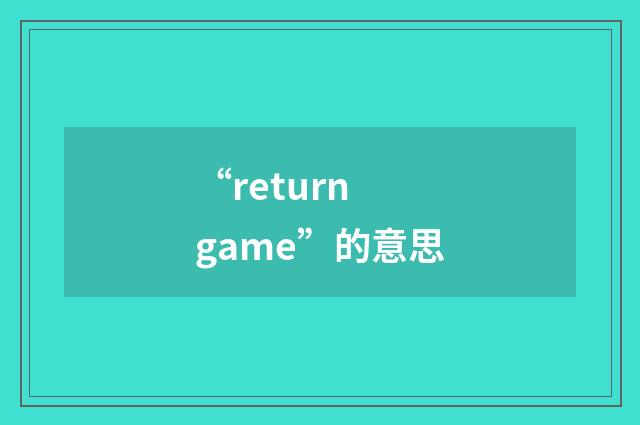 “return game”的意思