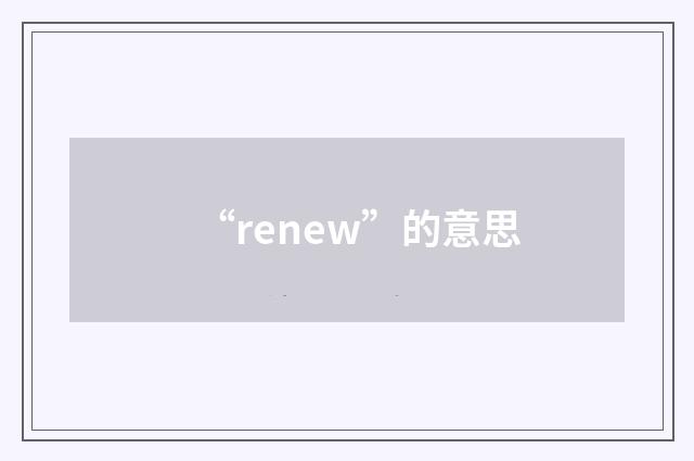 “renew”的意思
