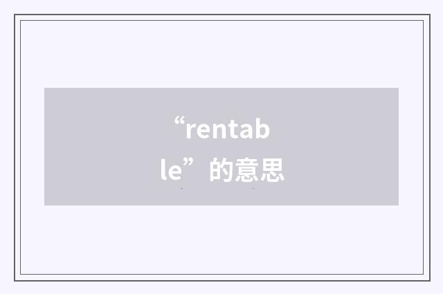 “rentable”的意思