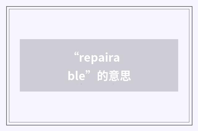 “repairable”的意思