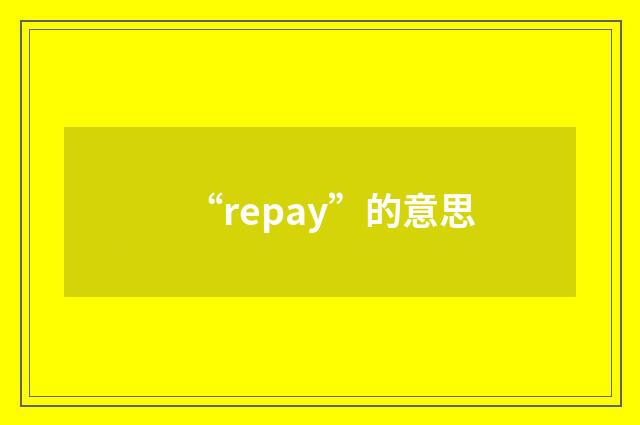 “repay”的意思