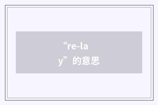 “re-lay”的意思