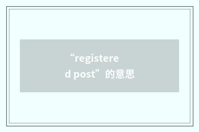 “registered post”的意思