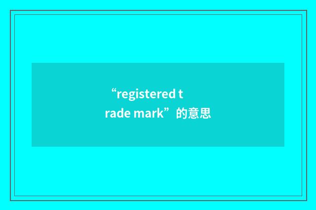 “registered trade mark”的意思