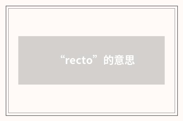 “recto”的意思